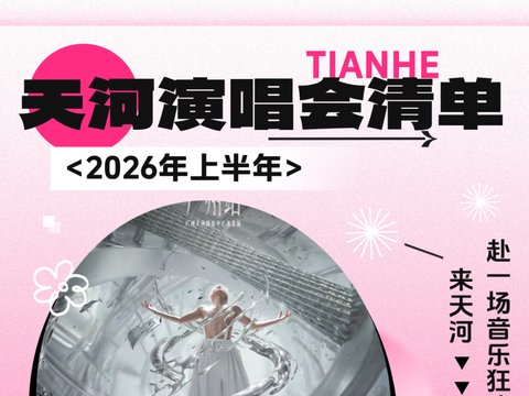 薛之谦、周深、陶喆......天河即将进入演唱会模式!