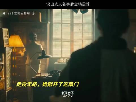 丁玉娇说出丈夫名字律师震惊，这就是英雄啊！八千里路云和月