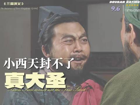 小西天封不了真大圣，假桃园却出了真兄弟