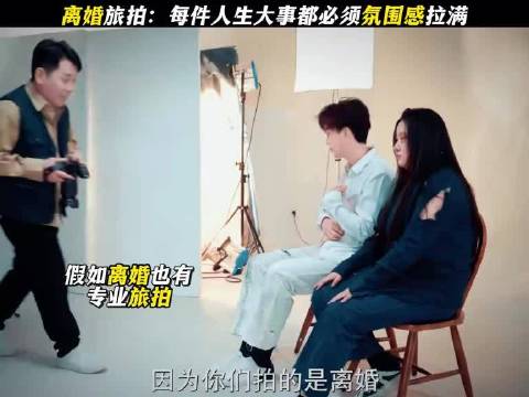 婚姻终点站，好聚也好散，快来预定氛围感拉满的离婚旅拍吧