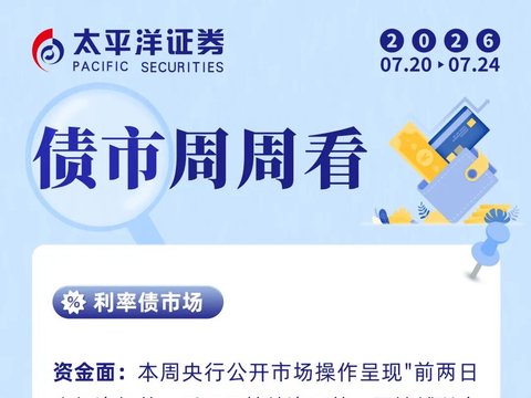 【债市周周看】债市周周看2026.7.20-7.24