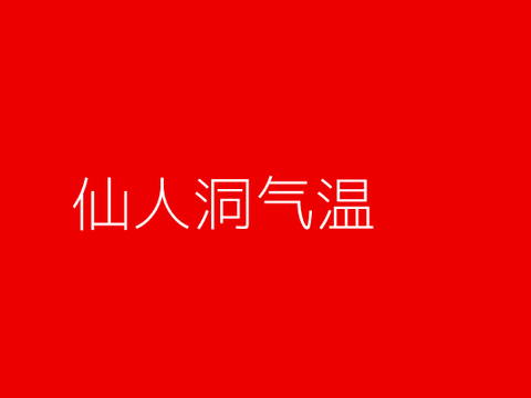 中老年避暑度假去哪?人少清凉的“空调村”仙人洞,3个维度说清+FAQ 中老年避暑度假去哪?人少清凉的“空调村”仙人洞,3个维度说清+FAQ