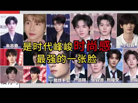 时代峰峻前三代颜值排序 （无任何违规与拉踩言语，且已说明仅个人观点，仅供娱乐）时代峰峻 颜值 易烊千玺 时代少年