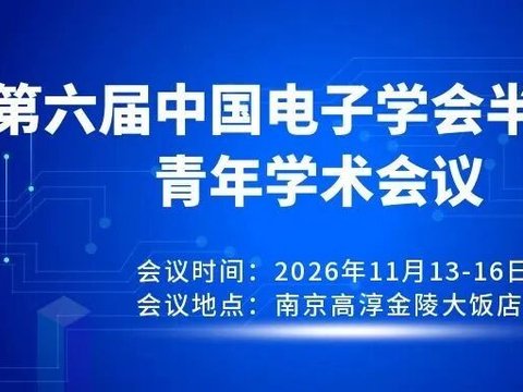 会议通知 | 第六届中国电子学会半导体青年学术会议将于11月南京举办