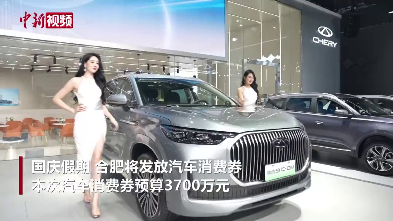 2024合肥车展上“新” 消费券助力假期消费
