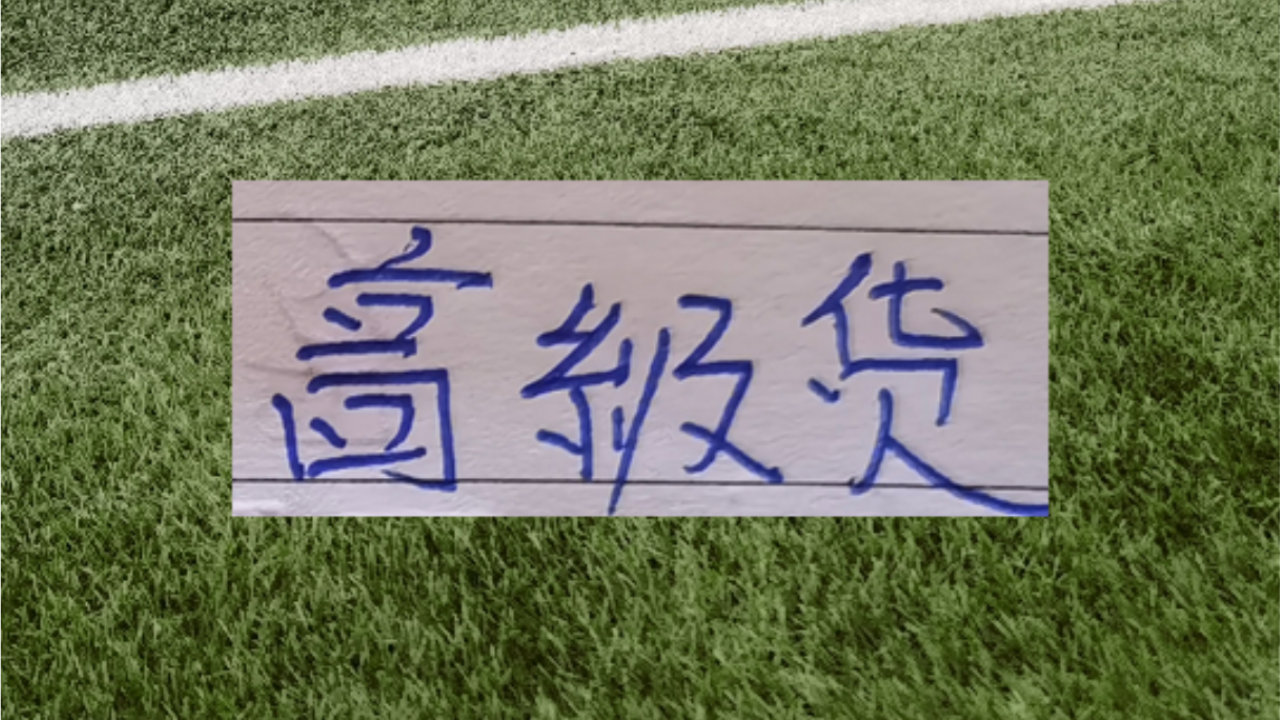 山东泰山 成都 北京国安 本赛季都有强悍中卫 就看谁是高级货了！