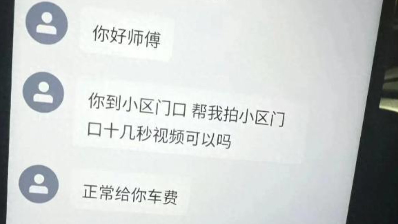 警惕！网约车出现新型套路！乘客让你帮忙拍小区视频千万别答应