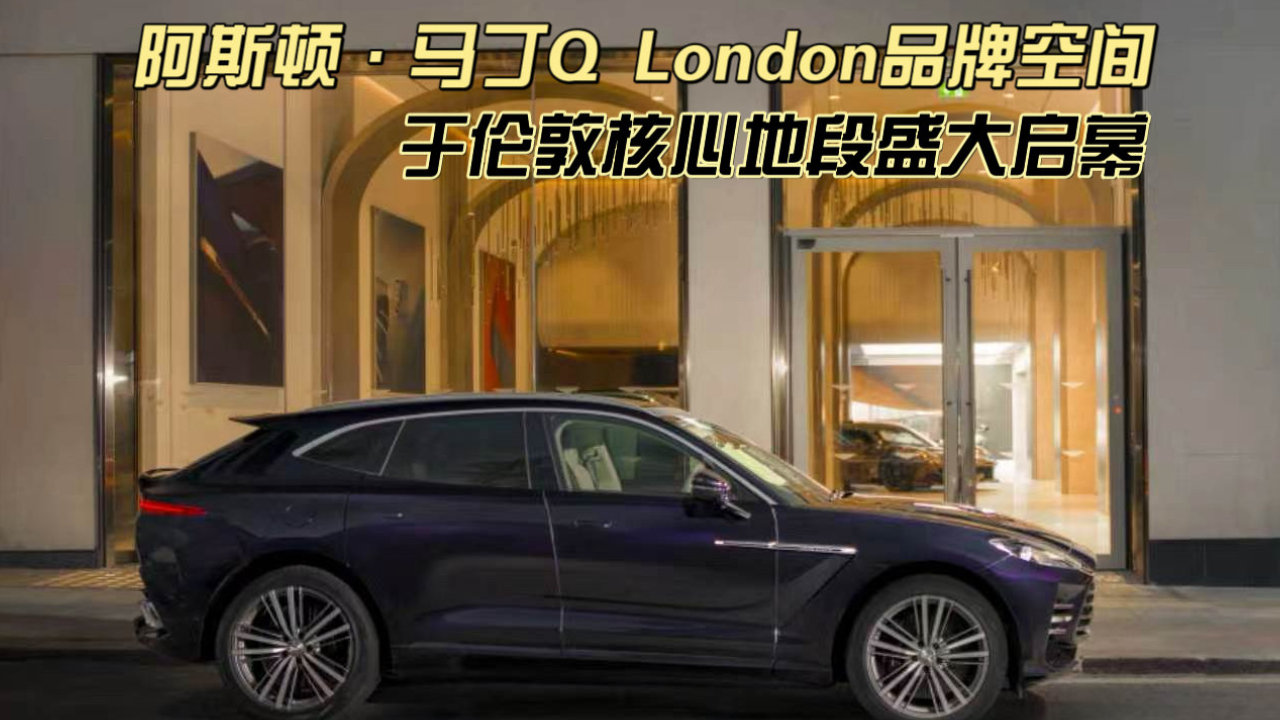 阿斯顿·马丁Q London品牌空间于伦敦核心地段盛大启幕 阿斯顿·马丁Q London品牌空间于伦敦核心地段盛大启幕
