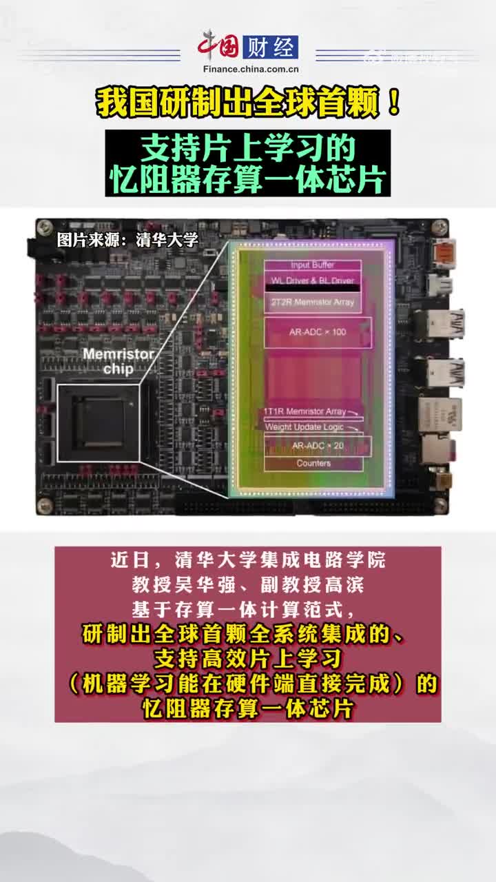 我国研制出首颗支持片上学习忆阻器存算一体芯片|芯片_新浪新闻