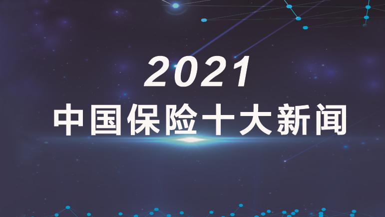 金融时报评出2021年中国保险十大新闻休闲区蓝鸢梦想 - Www.slyday.coM 金融时报评出2021年中国保险十大新闻休闲区蓝鸢梦想 - Www.slyday.coM