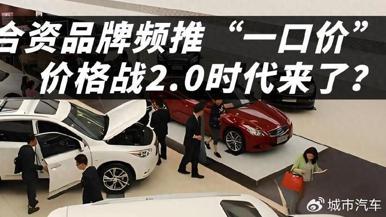 2025车市价格战2.0：合资一口价背后，是割肉求生还是绝地反击？