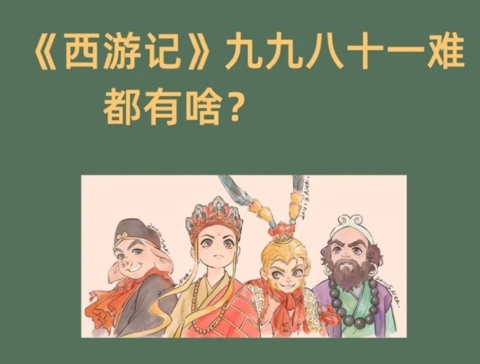 《西游记》九九八十一难都有啥 ... ？
