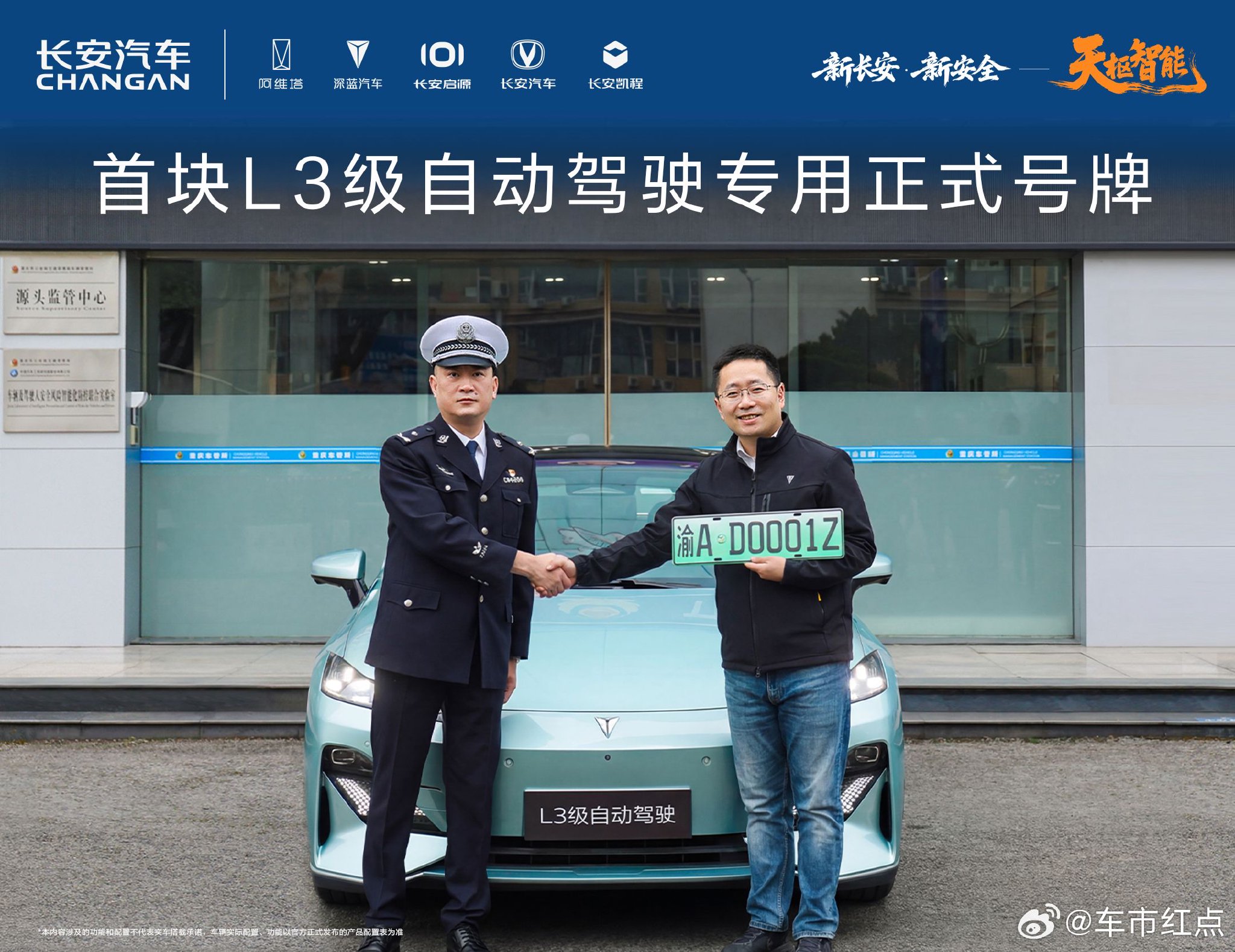 长安汽车获中国首块L3级自动驾驶正式号牌渝AD0001Z