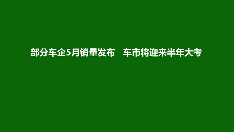 “你追我赶”齐发力！部分车企5月销量发布，车市将迎来半年大考