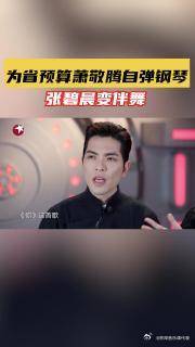 预算这方面，萧敬腾 和 张碧晨 组合是真拿捏了，我们的歌3