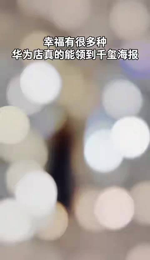 没想到华为店真的能领易烊千玺海报！快冲了