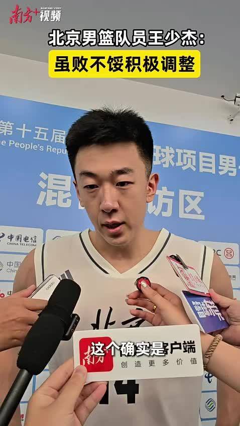 北京男篮队员王少杰：虽败不馁积极调整