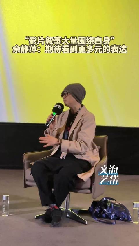 第20届FIRST青年电影展FirstFrame她的一帧单元评审、摄影师余静萍：期待看到更多元的表达