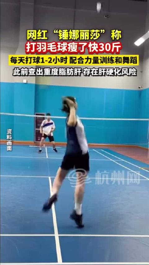 锤娜丽莎打羽毛球瘦30斤，曾患重度脂肪肝