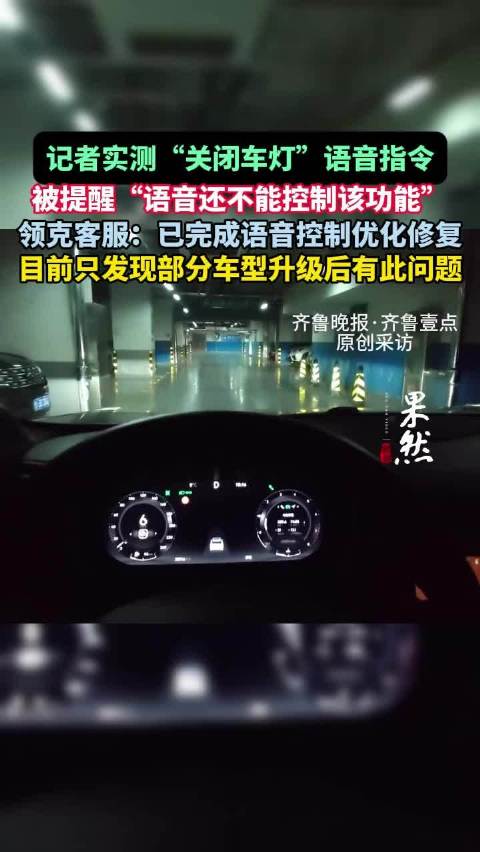果然视频|记者实测领克“关闭车灯”语音指令，被提醒“先手动控制吧”