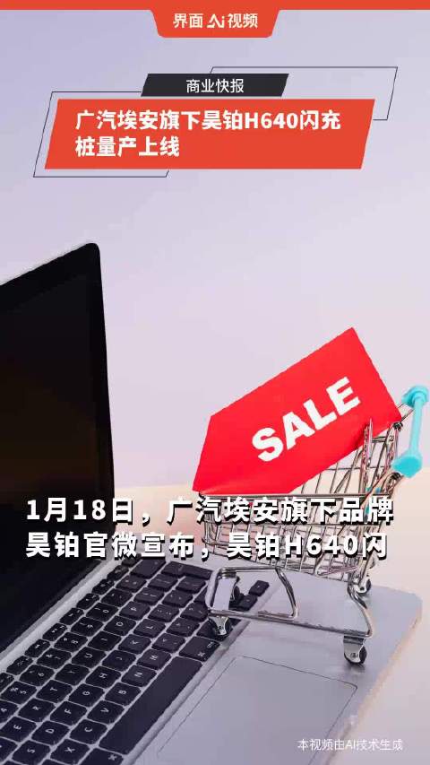 广汽埃安旗下昊铂H640闪充桩量产上线