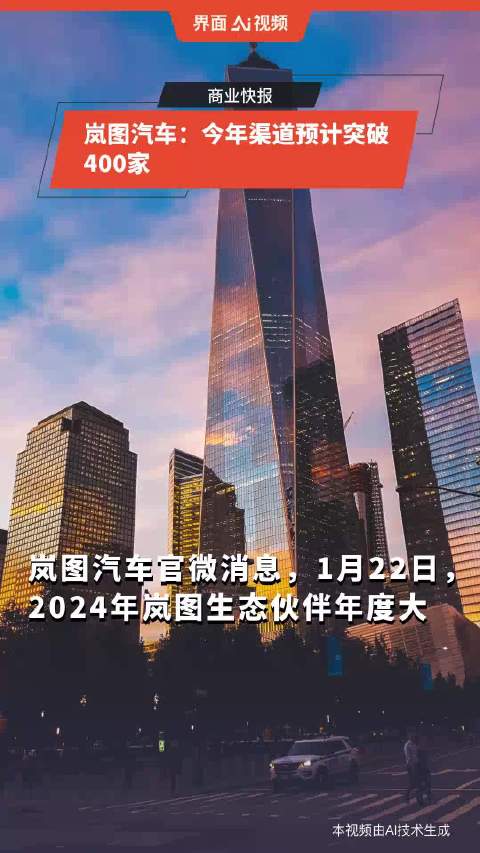 岚图汽车：今年渠道预计突破400家