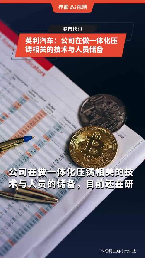 英利汽车：公司在做一体化压铸相关的技术与人员储备