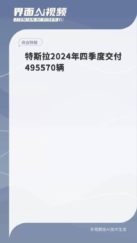 特斯拉2024年四季度交付495570辆