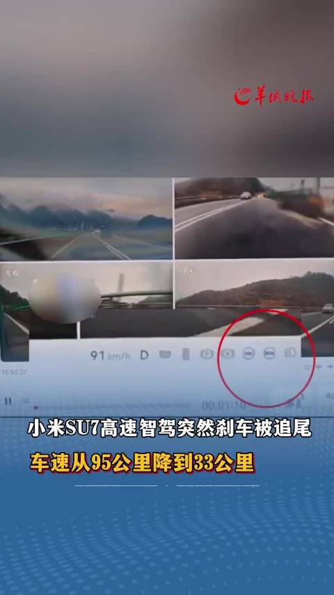 小米SU7高速智驾突然刹车被追尾 车速从94公里降到33公里 车主：要求换车