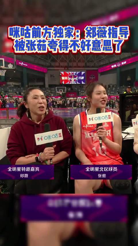 张茹猛夸郑薇指导  ，都把咱郑导说不好意思了~ 张茹说郑薇指导场下和蔼场上凶   WCBA全明星
