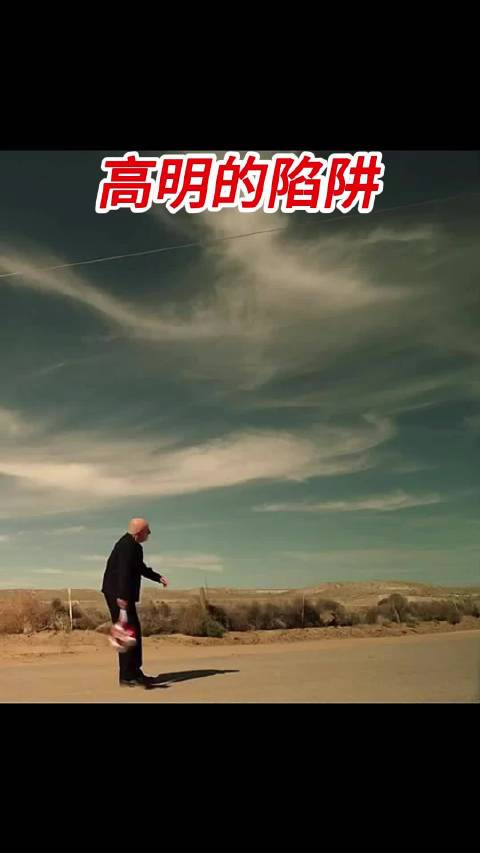 多高的智商才能设计如此精妙的陷阱