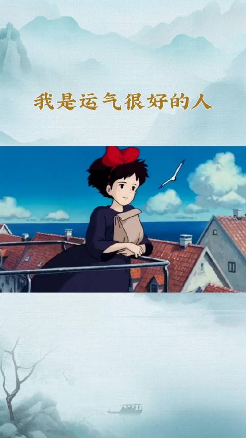 我是个运气很好的女人上天很爱我