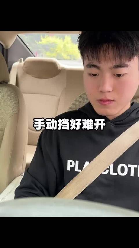 手动挡太难开了，有没有同感的！
