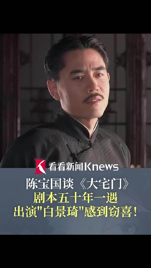 陈宝国：《大宅门》50年一遇！出演是我的幸运