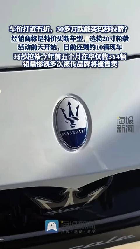 玛莎拉蒂在华销量低迷，经销商五折促销清库存