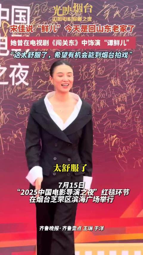 宋佳说“鲜儿”今天是回山东老家了，她曾在电视剧《闯关东》中饰演“谭鲜儿”，“这太舒服了，希望有机会能到烟台拍戏”
