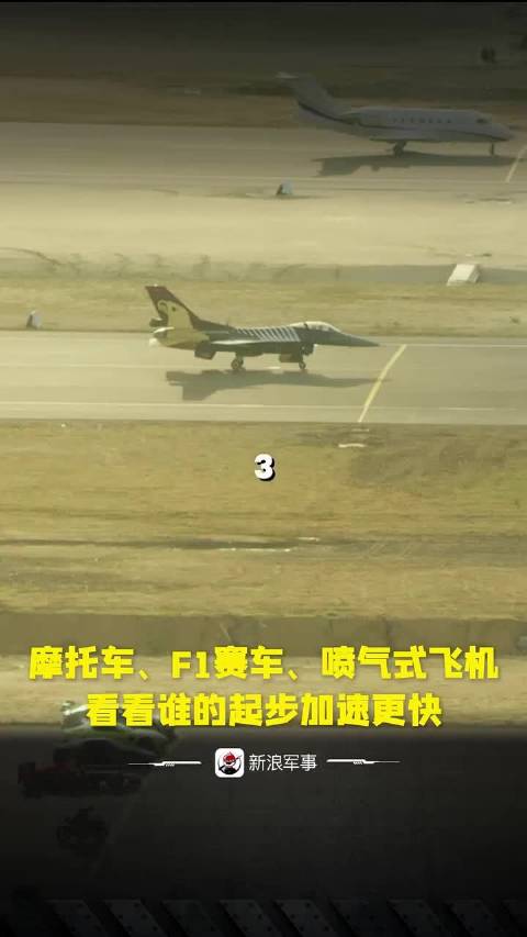 摩托车、F1赛车、喷气式飞机，看看谁的起步加速更快！