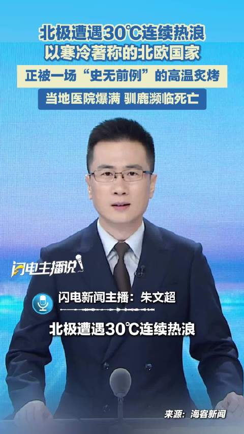 北极遭遇30℃连续热浪