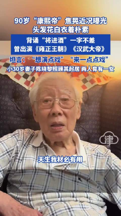 90岁“康熙帝”焦晃近况曝光头发花白衣着朴素背诵“将进酒”一