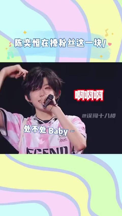没想到当时一个处不处baby的梗也被搬到舞台上了！