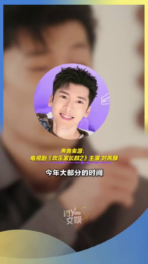 电视剧《欢乐家长群2》主演刘芮麟谈工作与家庭如何平衡：今年大部分时间留给了太太和宝宝