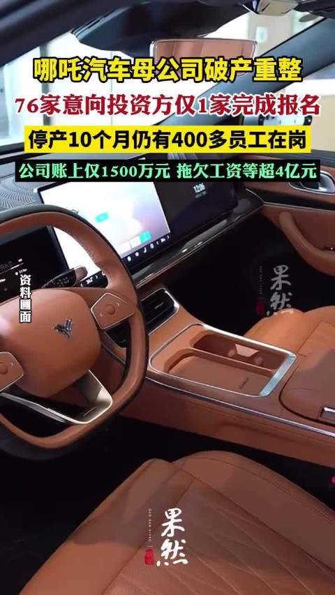 哪吒汽车母公司破产重整，76家意向投资方仅1家完成报名