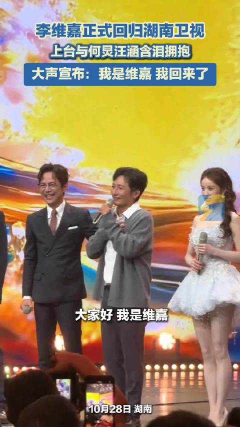 李维嘉正式回归湖南卫视 上台与何炅汪涵含泪拥抱 大声宣布：我是维嘉 我回来了