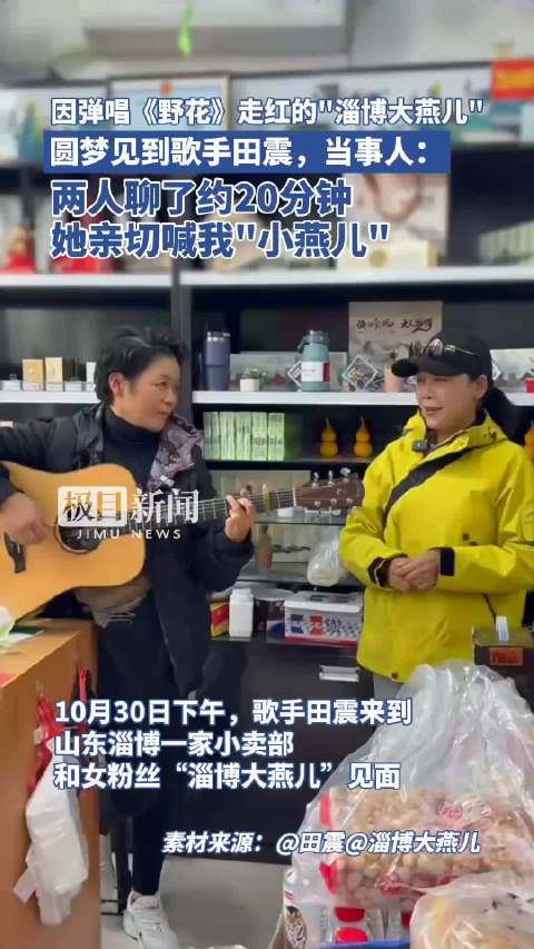 弹唱《野花》走红的“淄博大燕儿”圆梦见到田震