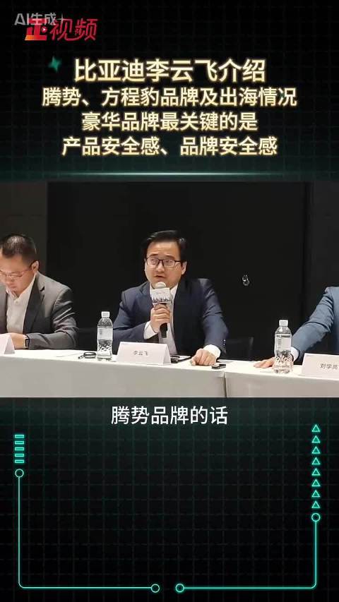 点明豪华品牌内核！比亚迪李云飞介绍腾势、方程豹品牌及出海情况