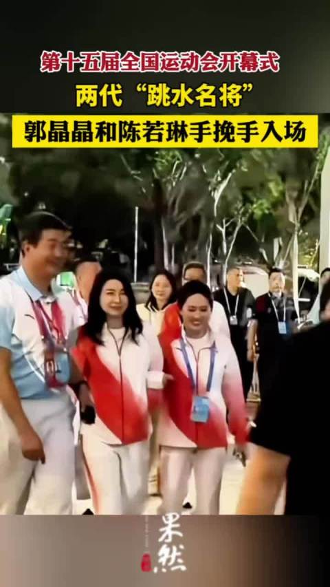 郭晶晶和陈若琳手挽手入场