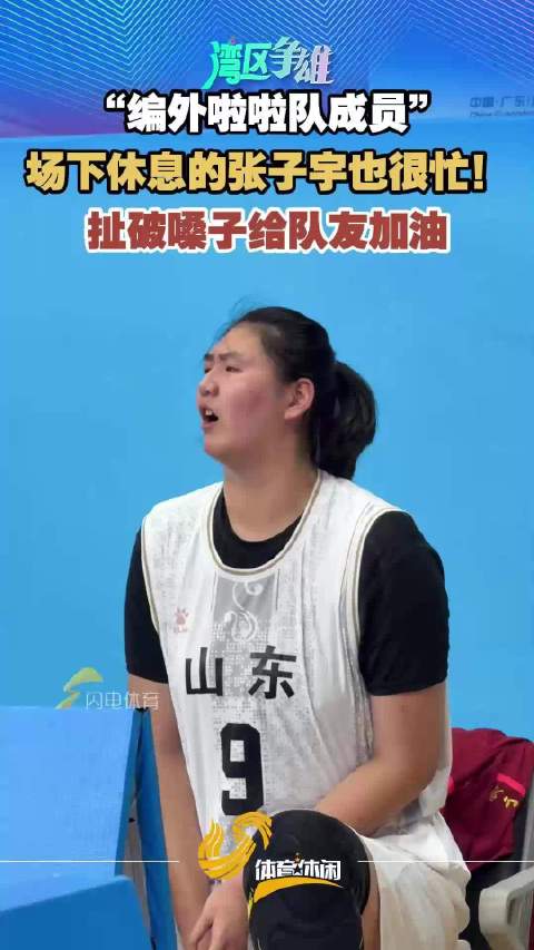 十五运女篮U18决赛山东vs江苏 赛中休息张子宇为队友呐喊加油