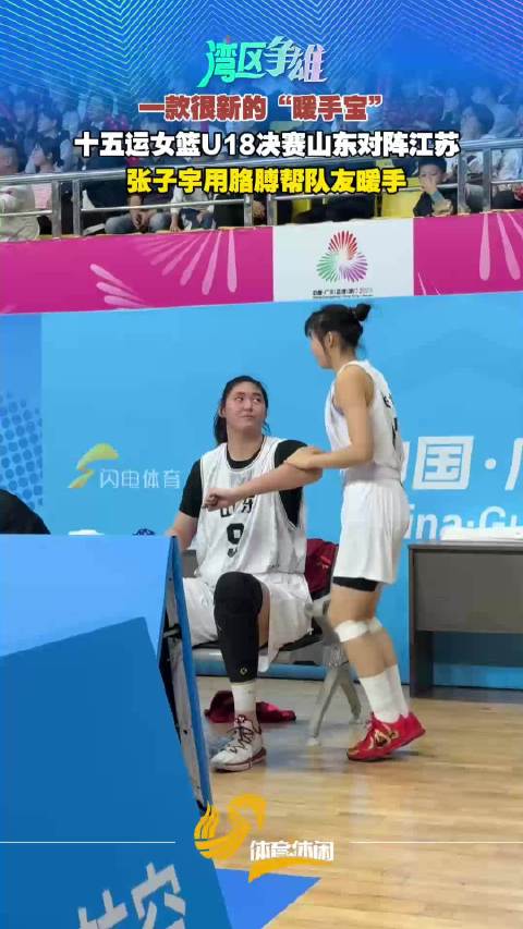 十五运女篮U18决赛山东vs江苏 赛中张子宇化身“暖手宝”