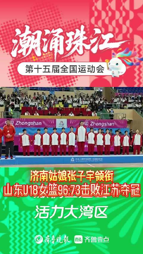 果然视频｜济南姑娘张子宇领衔，山东U18女篮十五运会夺冠