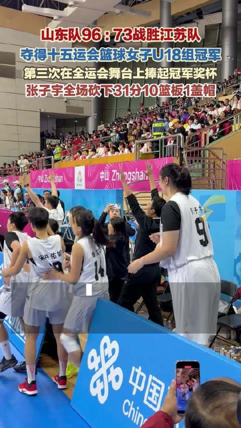 山东队96 : 73战胜江苏队 夺得十五运会篮球女子U18组冠军 张子宇全场砍下31分10篮板1盖帽